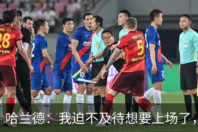 哈兰德：我迫不及待想要上场了，挪威队员彼此之间非常了解