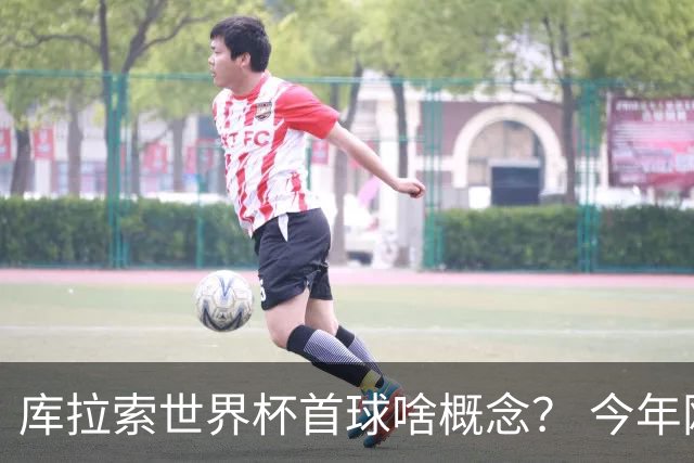 库拉索世界杯首球啥概念？ 今年刚0-2输中国男足+换帅