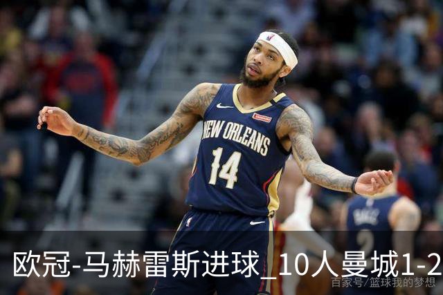欧冠-马赫雷斯进球 10人曼城1-2负 莱比锡进欧联