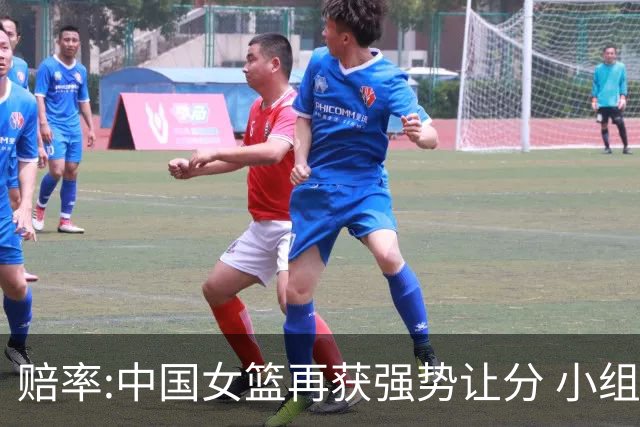 赔率:中国女篮再获强势让分 小组赛无需发力?