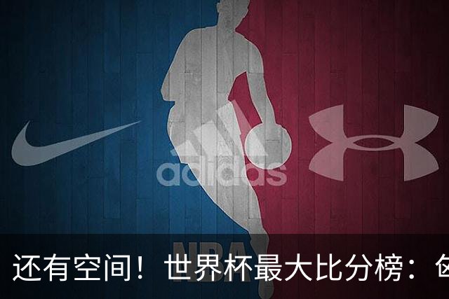 还有空间！世界杯最大比分榜：匈牙利10-1居首，德国7-1未进前10