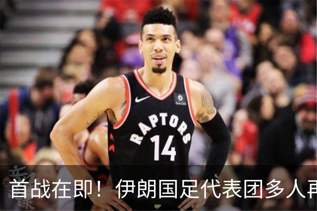 首战在即！伊朗国足代表团多人再遭美拒签 足协主席在列