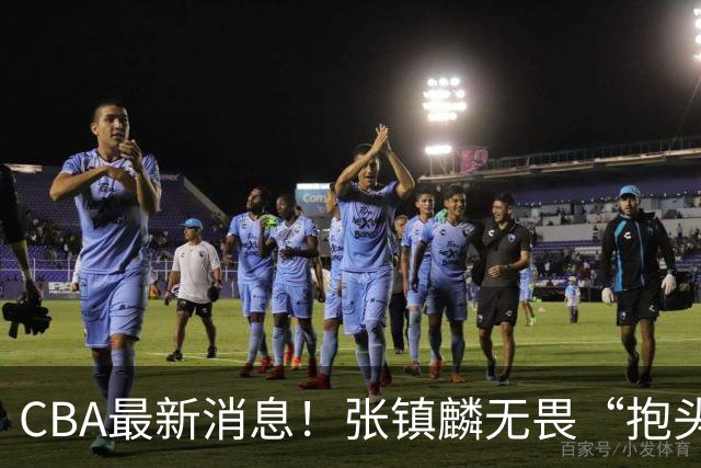 CBA最新消息！张镇麟无畏“抱头哥”称谓，辽宁助教加盟浙江，广厦续约布朗